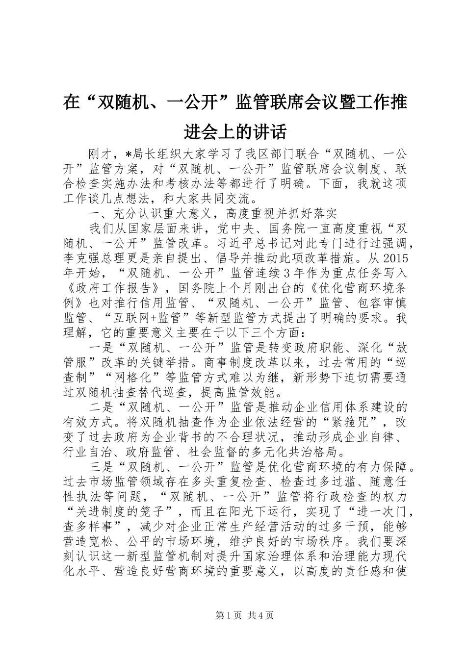 在“双随机、一公开”监管联席会议暨工作推进会上的讲话发言_第1页