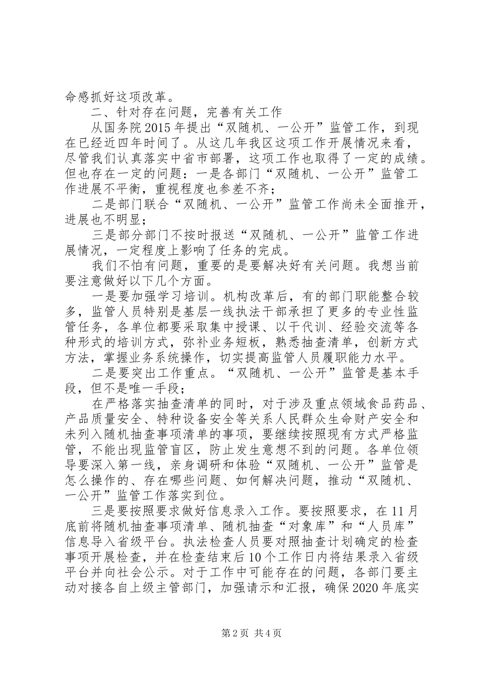 在“双随机、一公开”监管联席会议暨工作推进会上的讲话发言_第2页