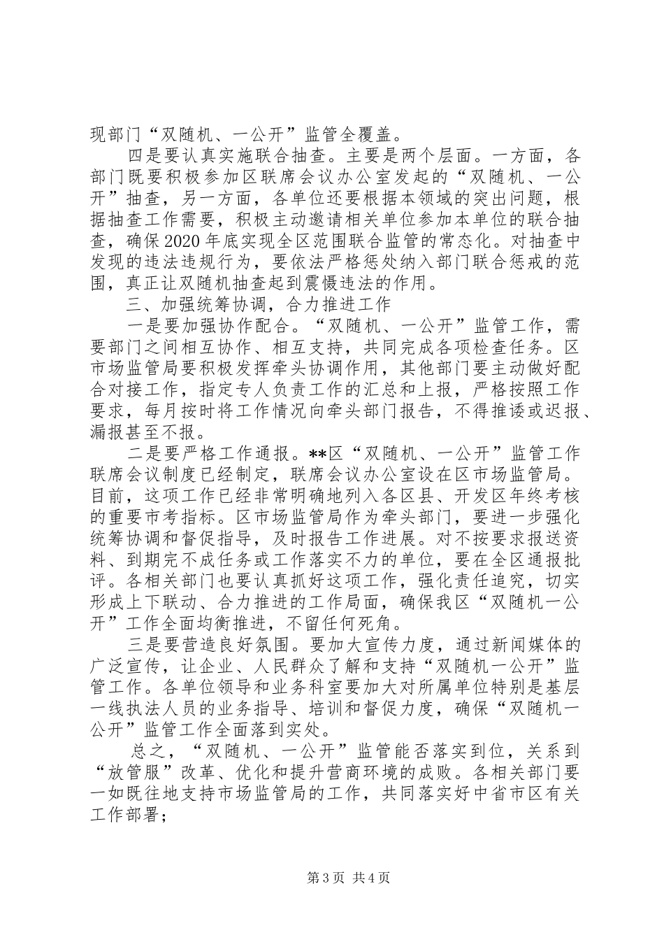 在“双随机、一公开”监管联席会议暨工作推进会上的讲话发言_第3页