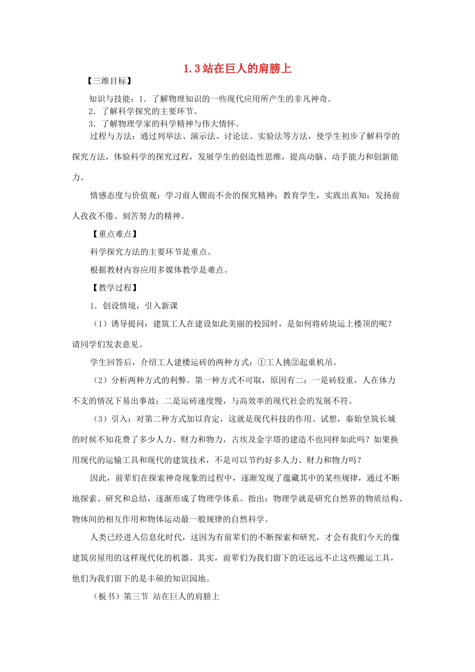 八年级物理全册 第一章 打开物理世界的大门 第三节 站在巨人的肩膀上名师教案教案一 沪科版_第1页
