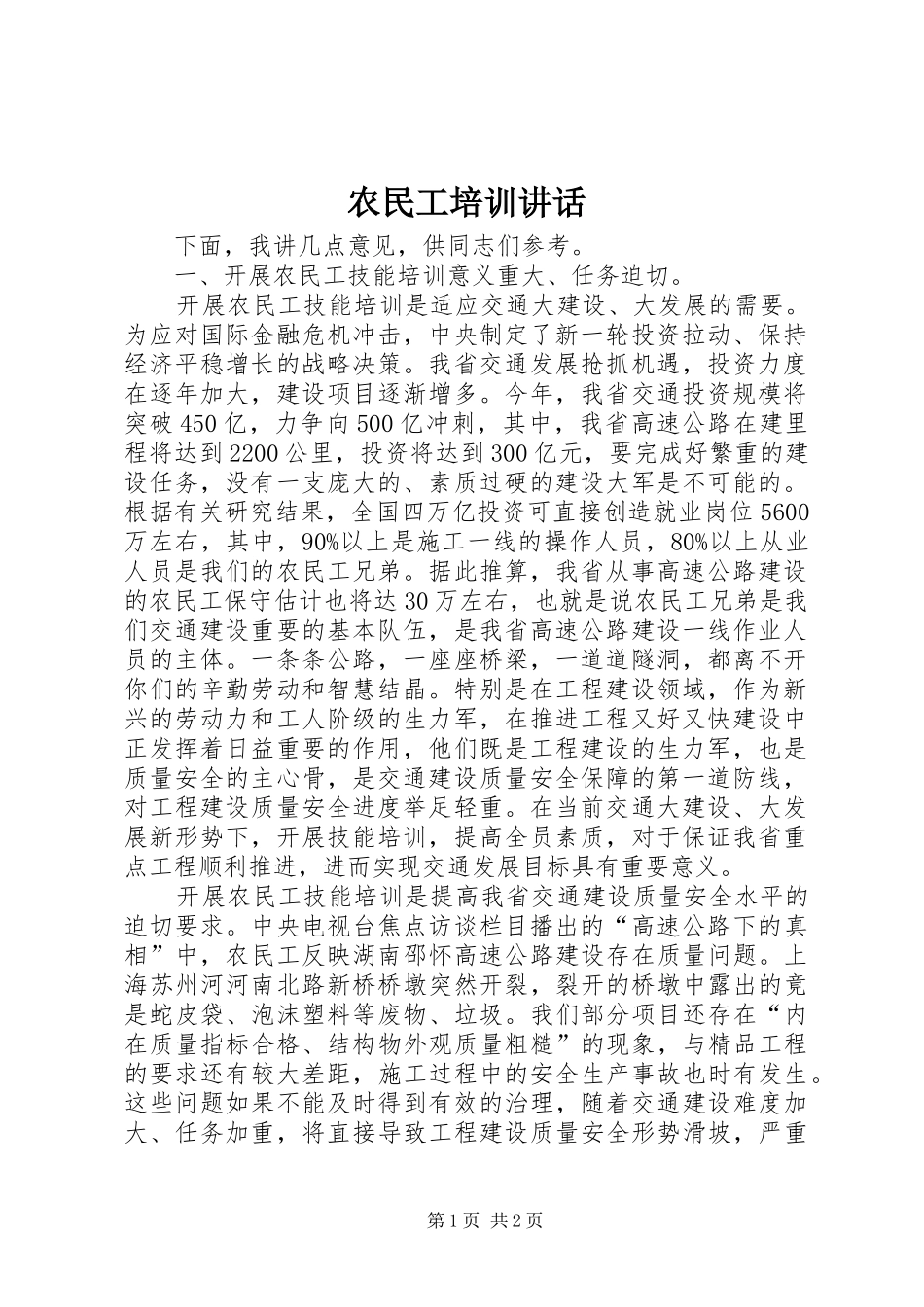 农民工培训讲话发言_1_第1页