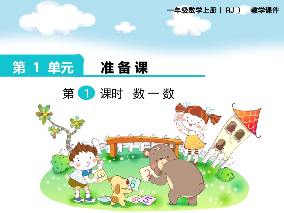 第1课时-数一数_第1页