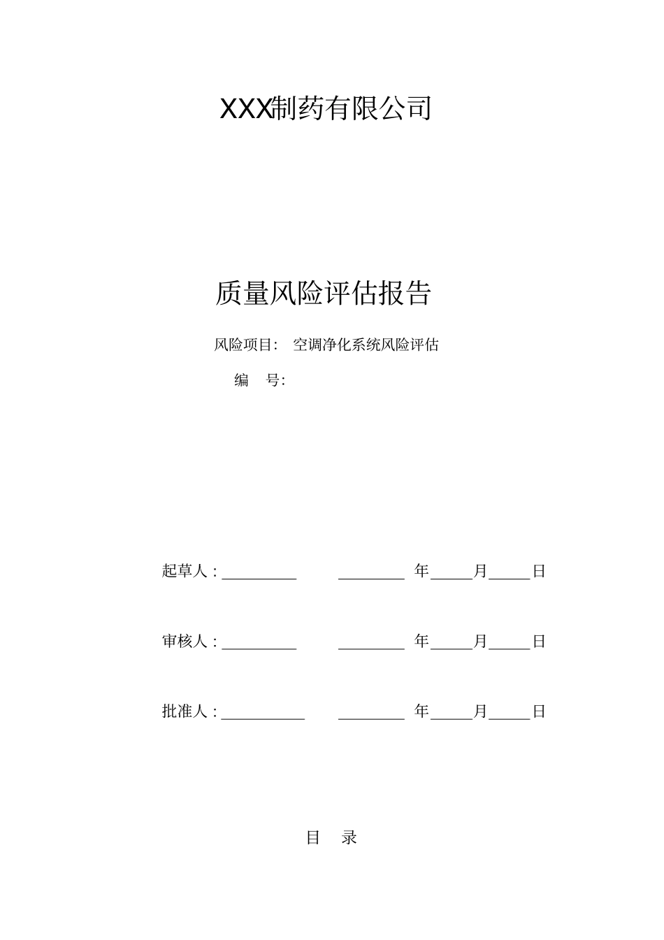 XXX药厂空调净化系统系统风险评价报告剖析_第1页