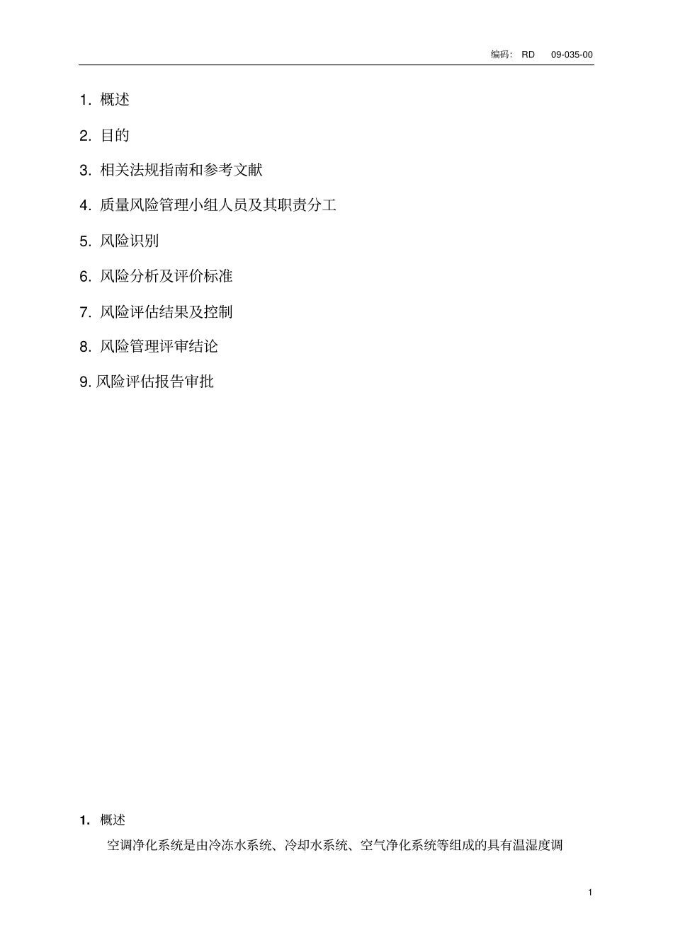 XXX药厂空调净化系统系统风险评价报告剖析_第2页