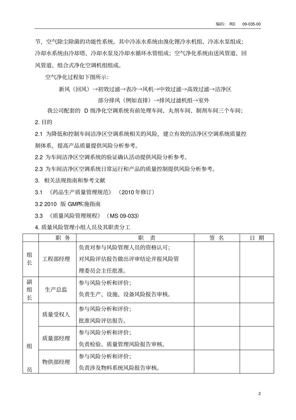 XXX药厂空调净化系统系统风险评价报告剖析_第3页