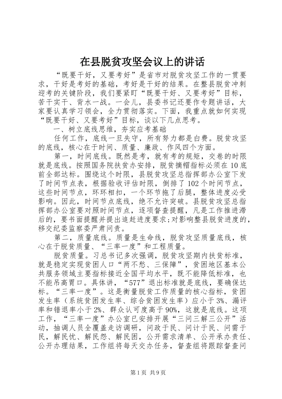 在县脱贫攻坚会议上的讲话发言_第1页