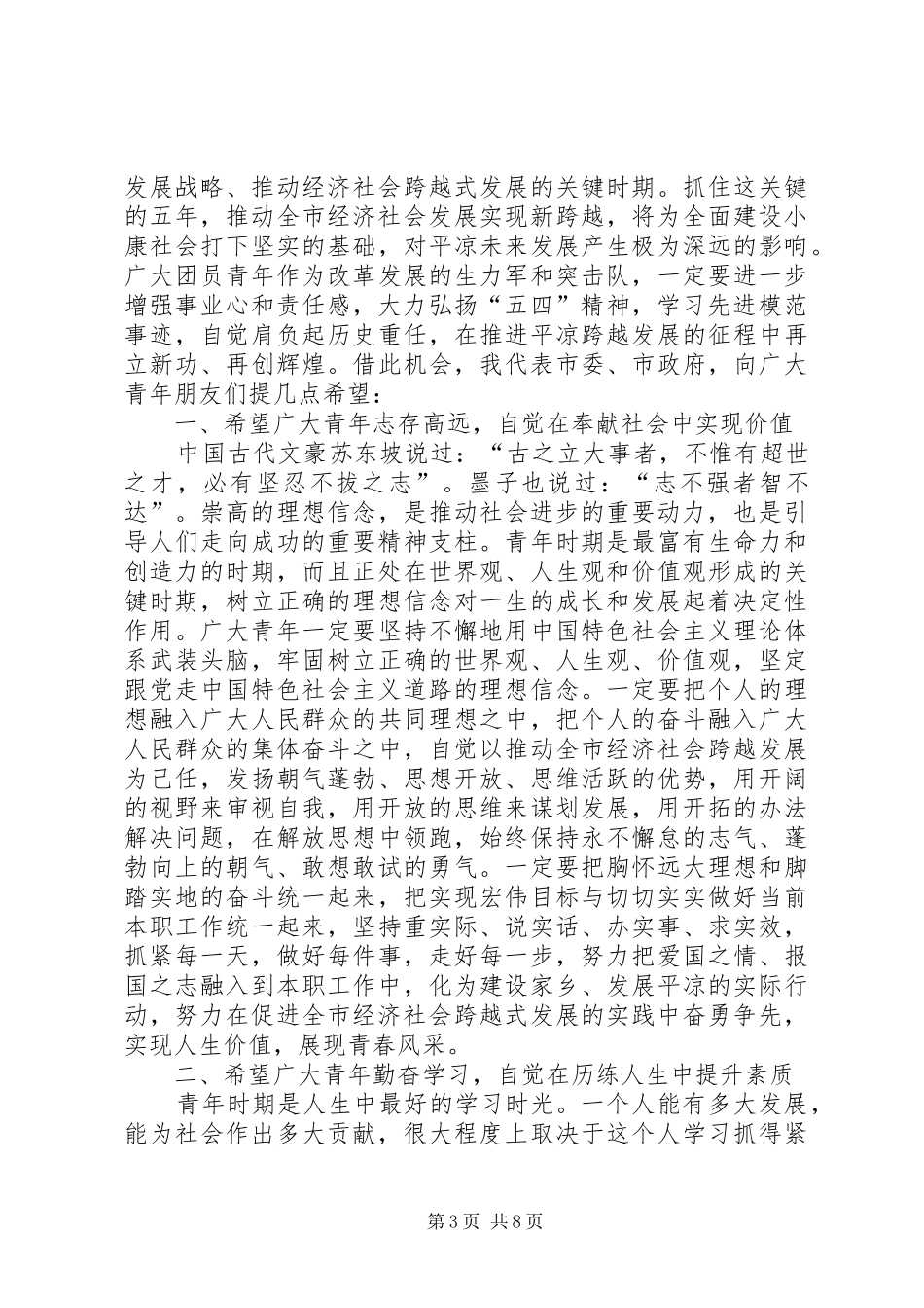 在纪念五四运动85周年的讲话发言(第4页)_第3页