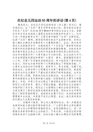 在纪念五四运动85周年的讲话发言(第4页)