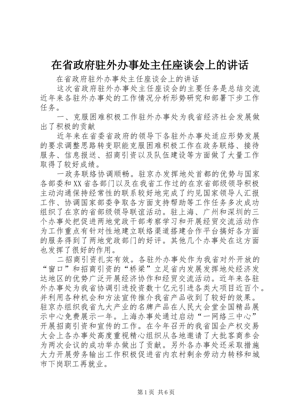 在省政府驻外办事处主任座谈会上的讲话发言_第1页