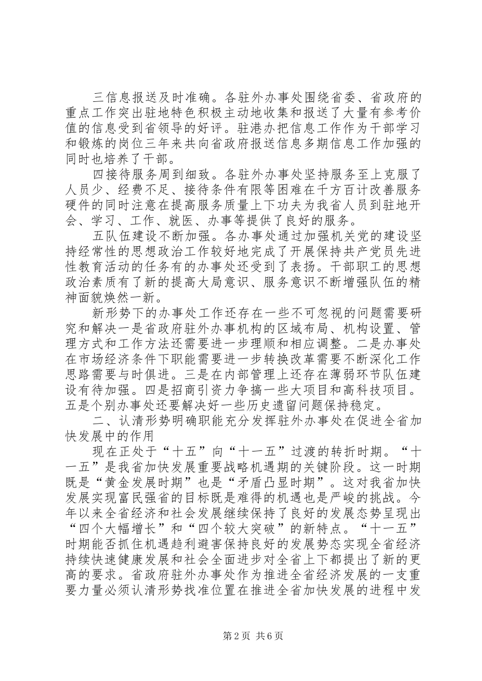 在省政府驻外办事处主任座谈会上的讲话发言_第2页