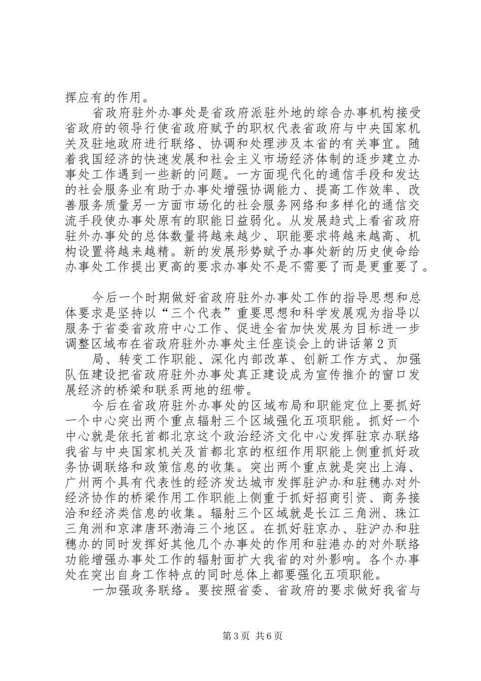 在省政府驻外办事处主任座谈会上的讲话发言_第3页