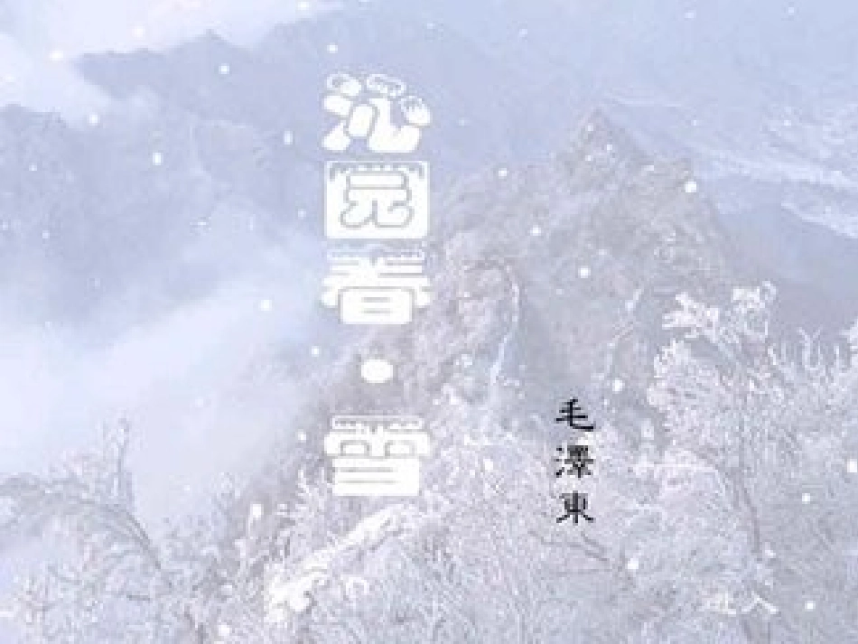 《沁园春--雪》_第1页
