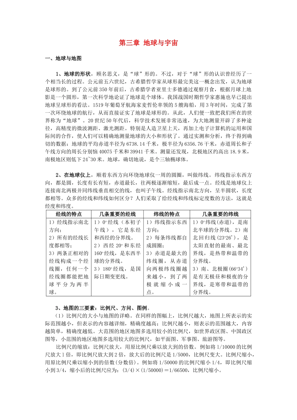 七年级科学上册 第3章 地球与宇宙教案 浙教版_第1页