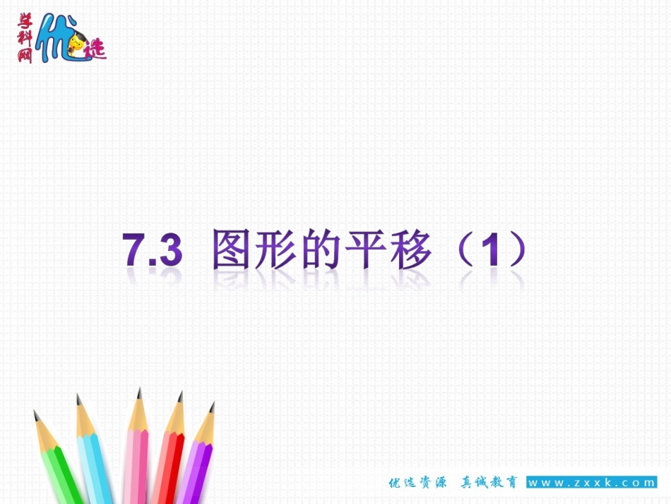 7.3图形的平移_第1页