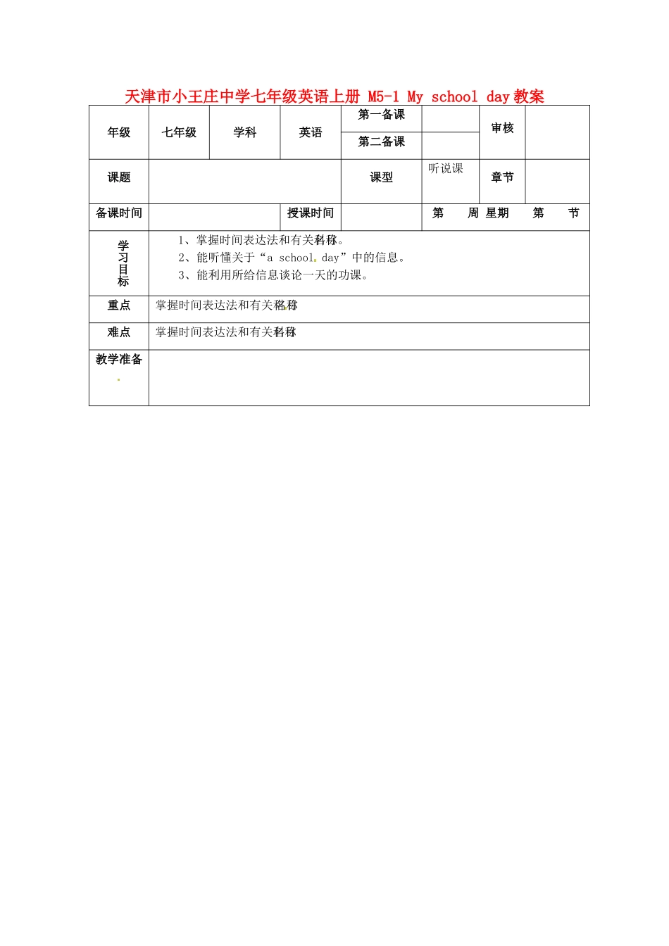 天津市小王庄中学七年级英语上册 M5-1 My school day教案 （新版）外研版_第1页