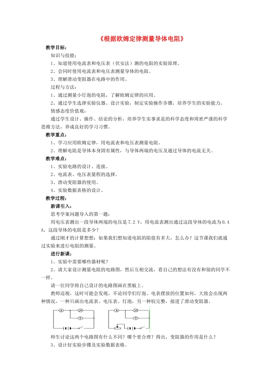 九年级物理全册 第十二章 第二节 根据欧姆定律测量导体的电阻教案2 （新版）北师大版_第1页