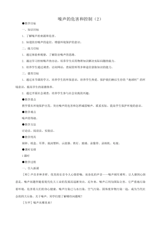 八年级物理苏科版噪声的危害和控制（2）