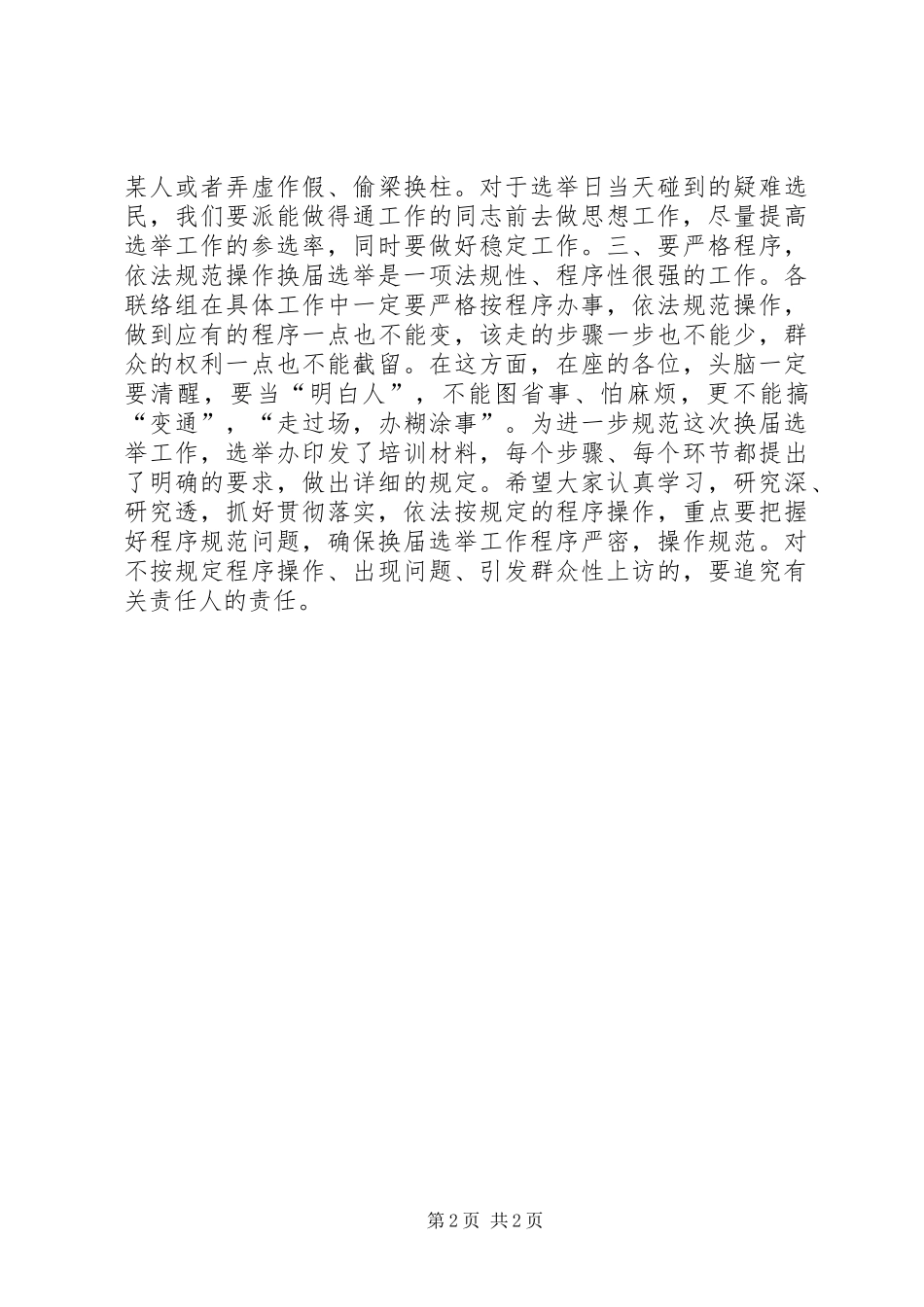 在村（居）委会换届选举工作培训会议上的讲话发言_第2页