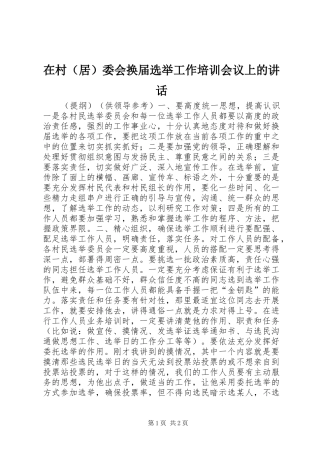 在村（居）委会换届选举工作培训会议上的讲话发言