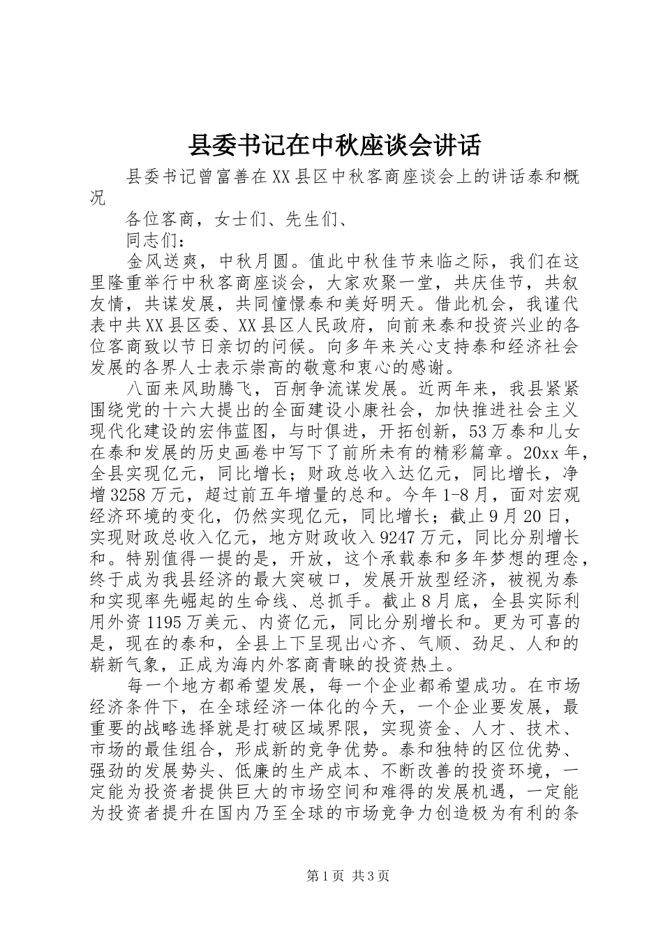县委书记在中秋座谈会讲话发言_第1页