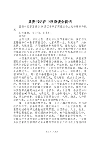 县委书记在中秋座谈会讲话发言
