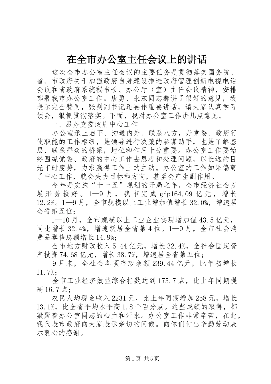 在全市办公室主任会议上的讲话发言_第1页