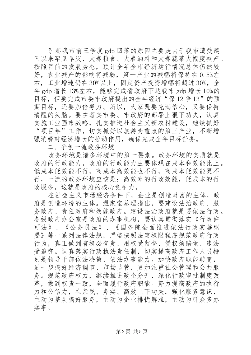 在全市办公室主任会议上的讲话发言_第2页