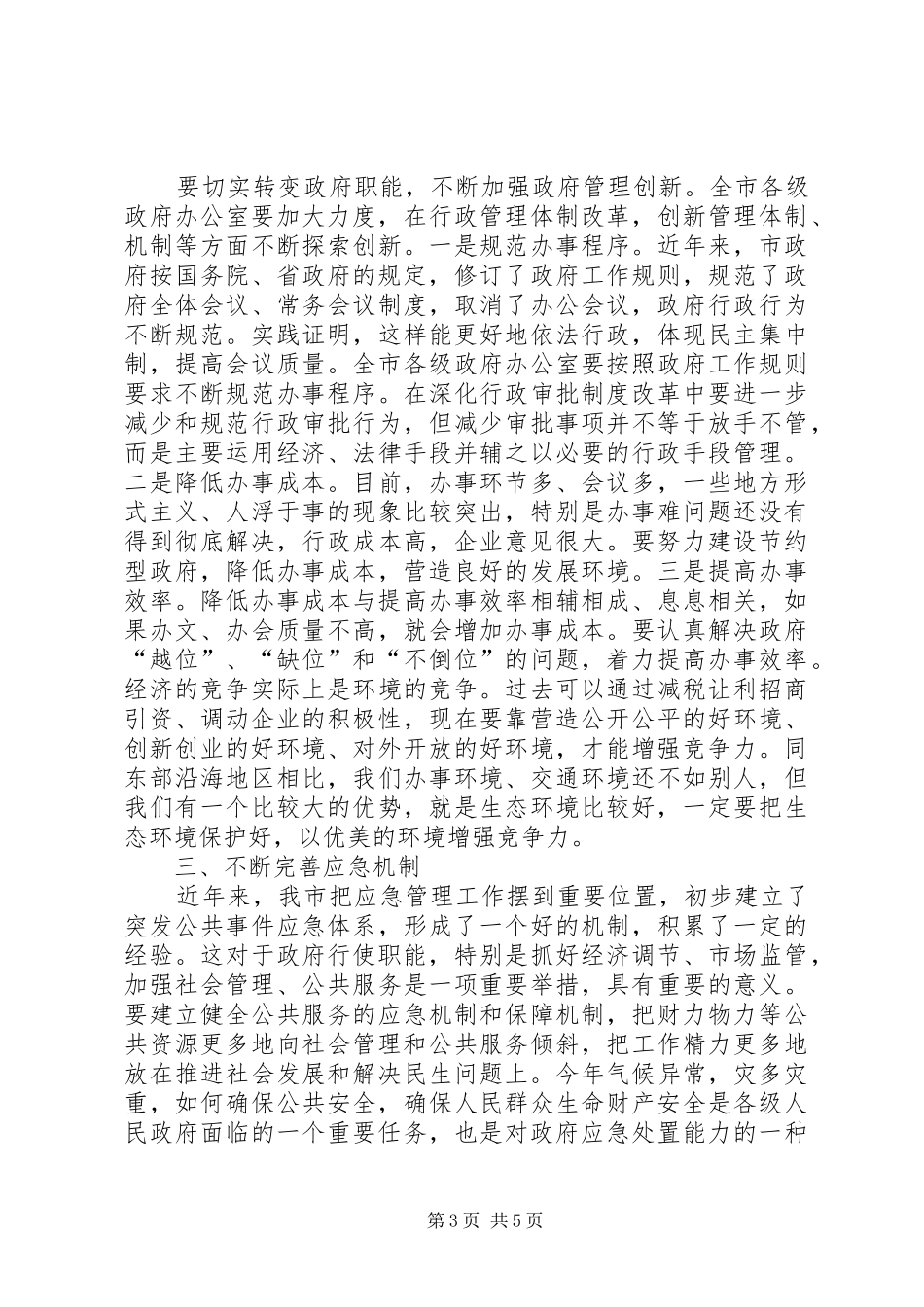 在全市办公室主任会议上的讲话发言_第3页