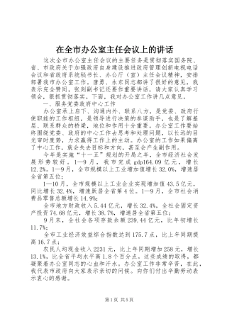 在全市办公室主任会议上的讲话发言