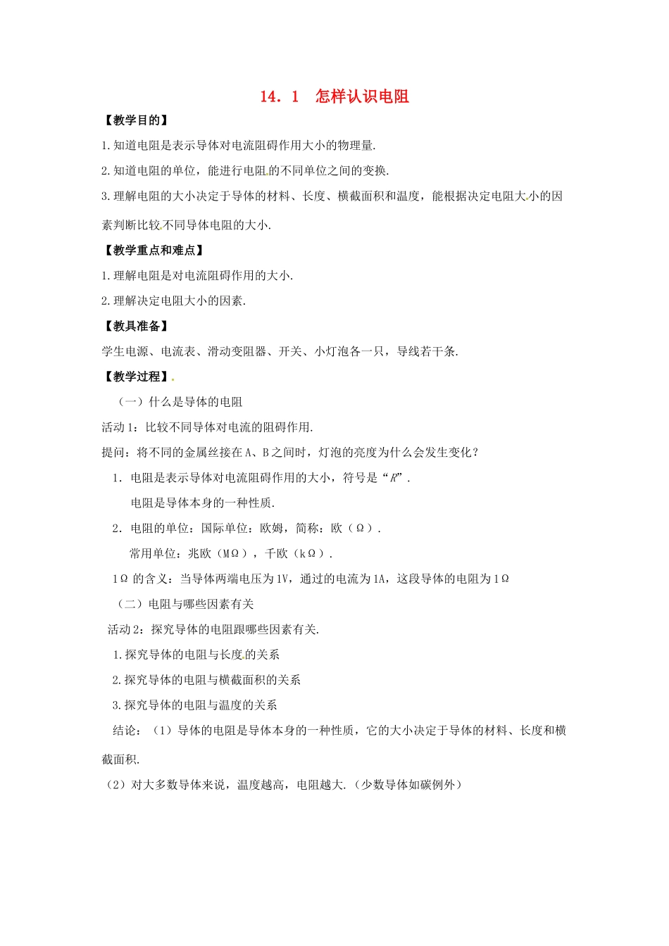 九年级物理上册 第十四章 探究欧姆定律 14.1 怎样认识电阻教案 （新版）粤教沪版-（新版）粤教沪版初中九年级上册物理教案_第1页