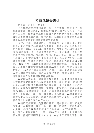 招商恳谈会讲话发言