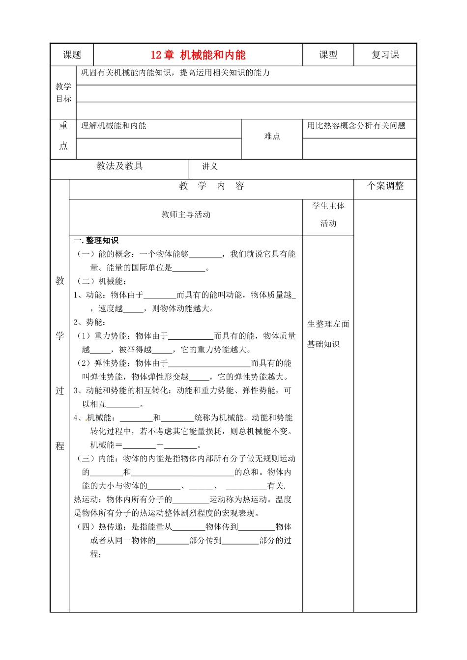 九年级物理上册 12章 机械能和内能复习 苏科版_第1页