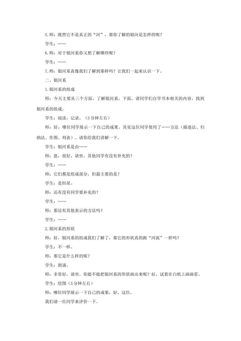 七年级科学上册 第8章 星空世界 4《银河系与河外星系》教案 （新版）华东师大版-（新版）华东师大版初中七年级上册自然科学教案_第2页