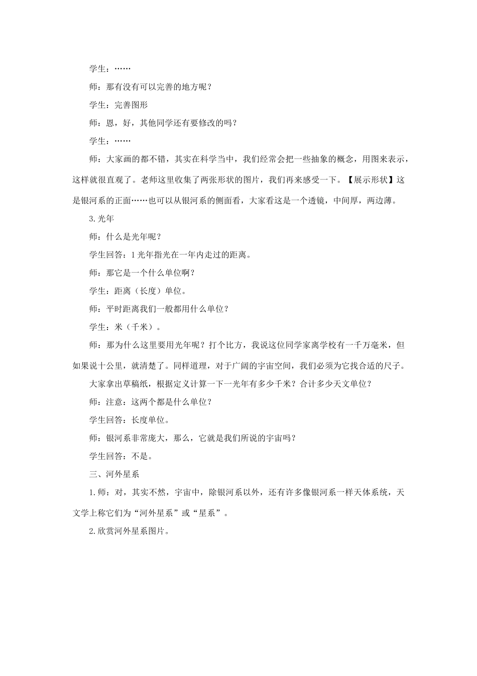 七年级科学上册 第8章 星空世界 4《银河系与河外星系》教案 （新版）华东师大版-（新版）华东师大版初中七年级上册自然科学教案_第3页