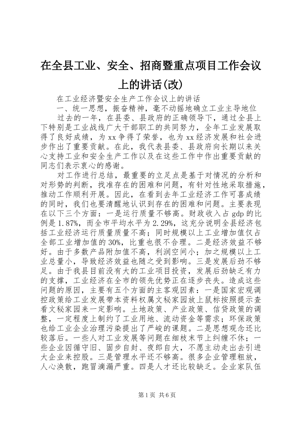 在全县工业、安全、招商暨重点项目工作会议上的讲话发言(改)_第1页
