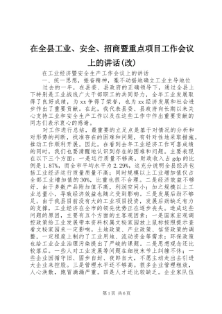 在全县工业、安全、招商暨重点项目工作会议上的讲话发言(改)