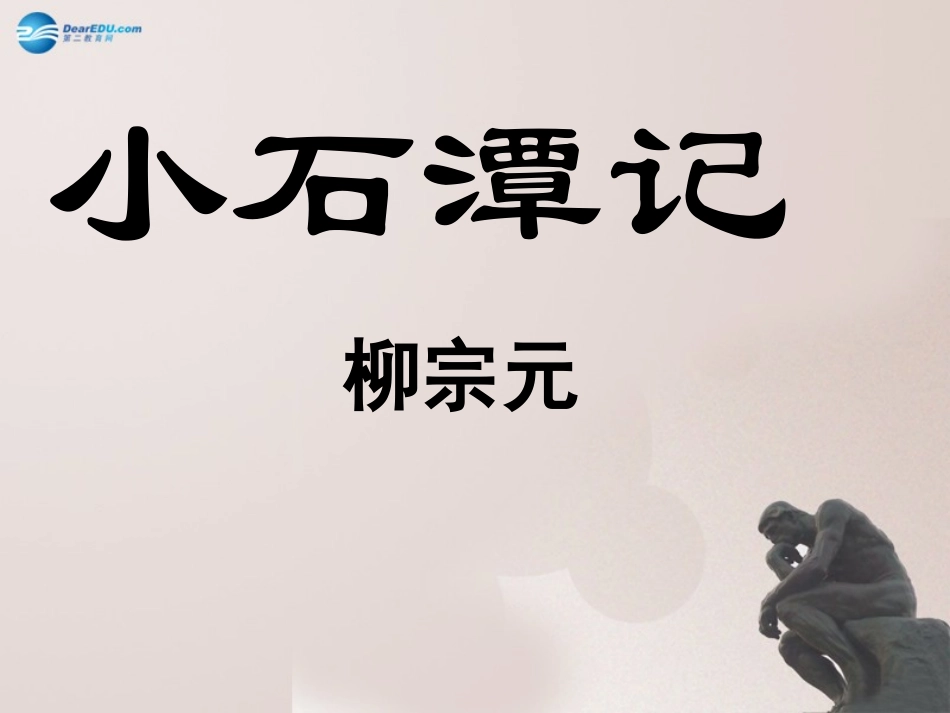 二十一小石潭记_第3页