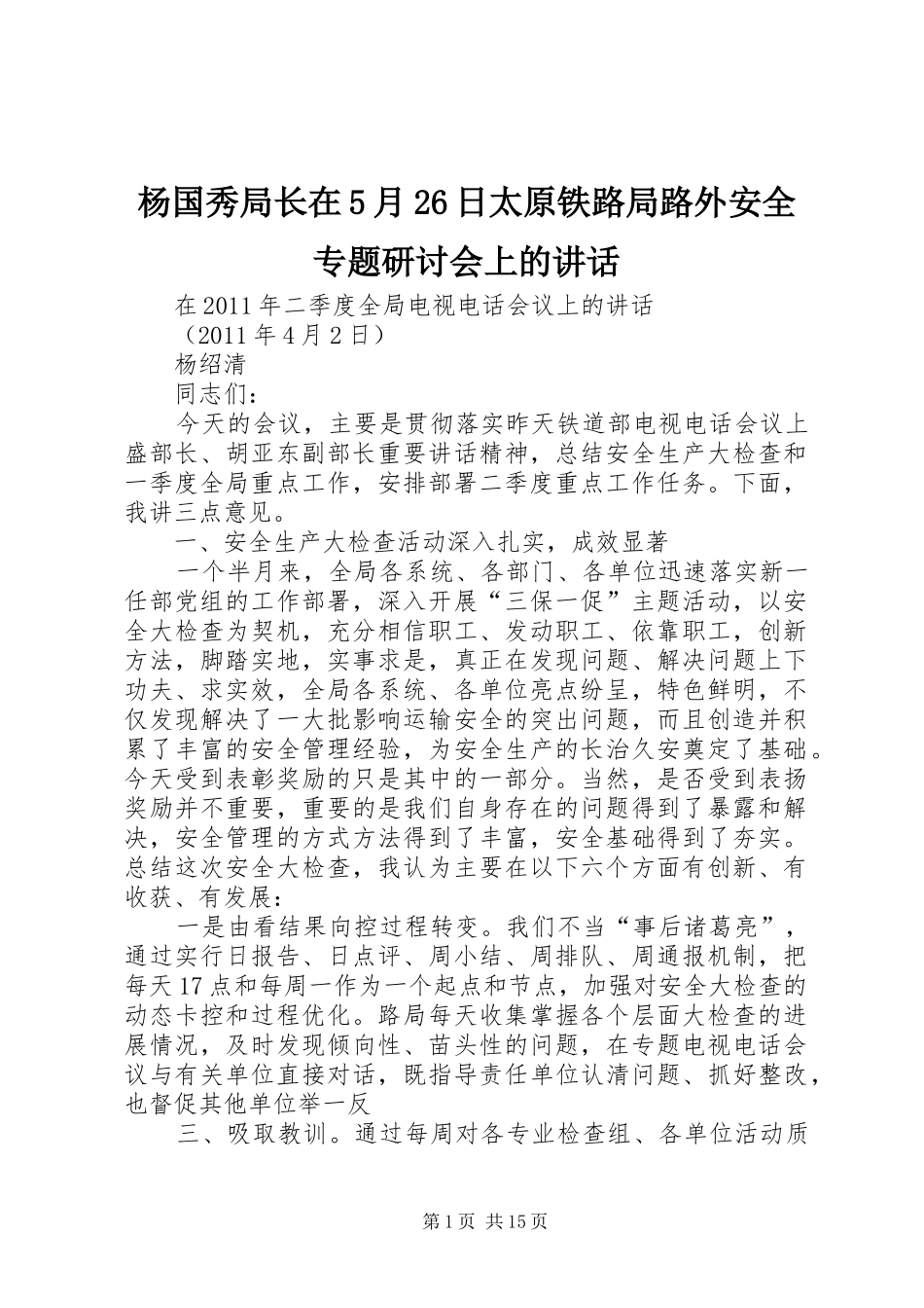 杨国秀局长在5月26日太原铁路局路外安全专题研讨会上的讲话发言_1(3)_第1页