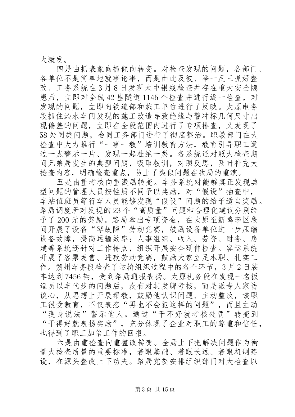杨国秀局长在5月26日太原铁路局路外安全专题研讨会上的讲话发言_1(3)_第3页