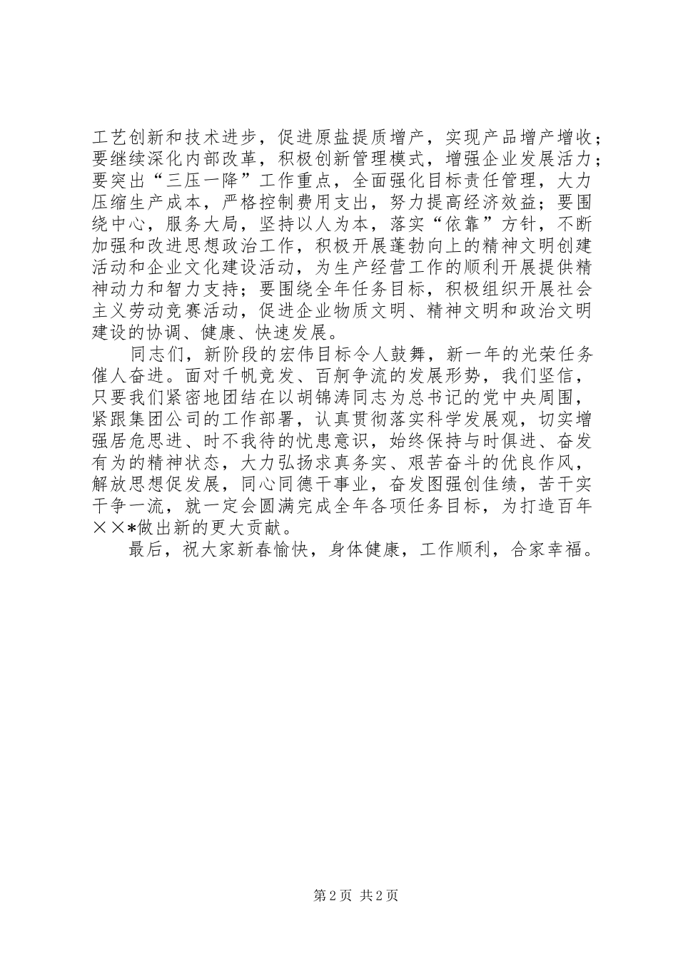 企业党委在春节团拜会上的讲话发言_第2页