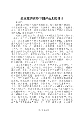 企业党委在春节团拜会上的讲话发言