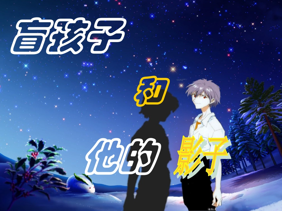 盲孩子和他的影子_第1页