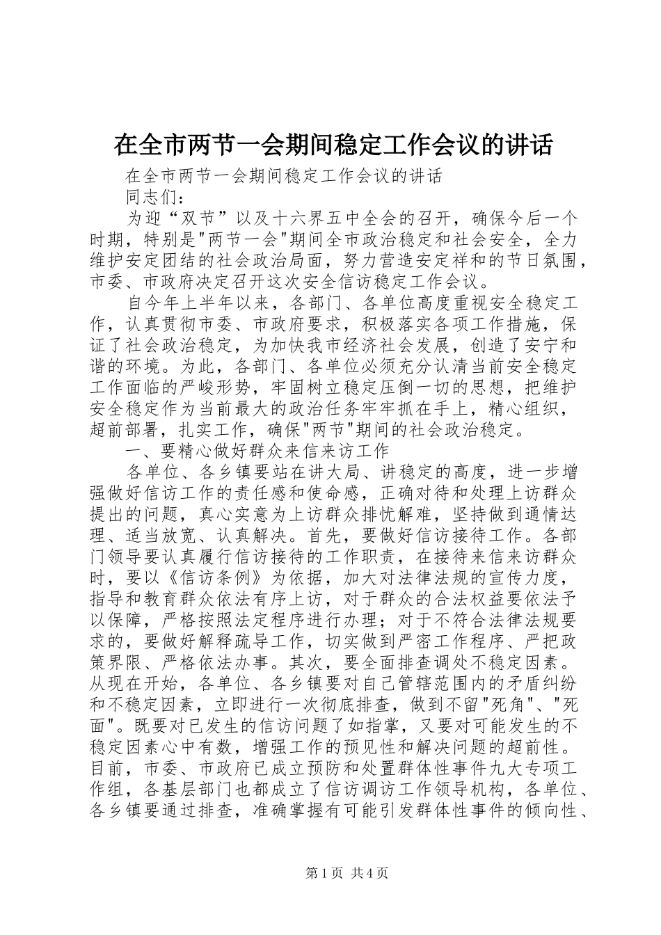 在全市两节一会期间稳定工作会议的讲话发言_第1页