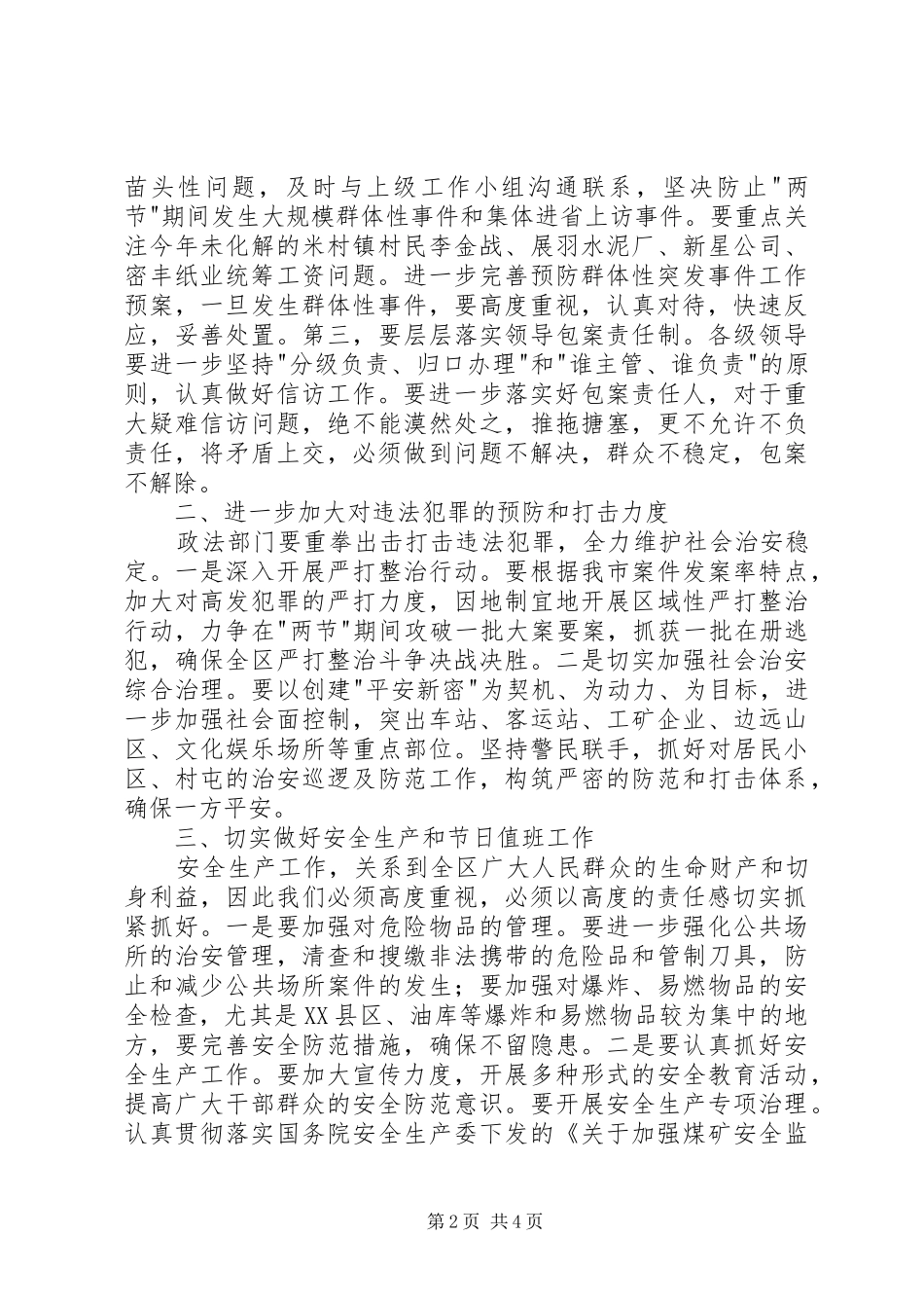 在全市两节一会期间稳定工作会议的讲话发言_第2页