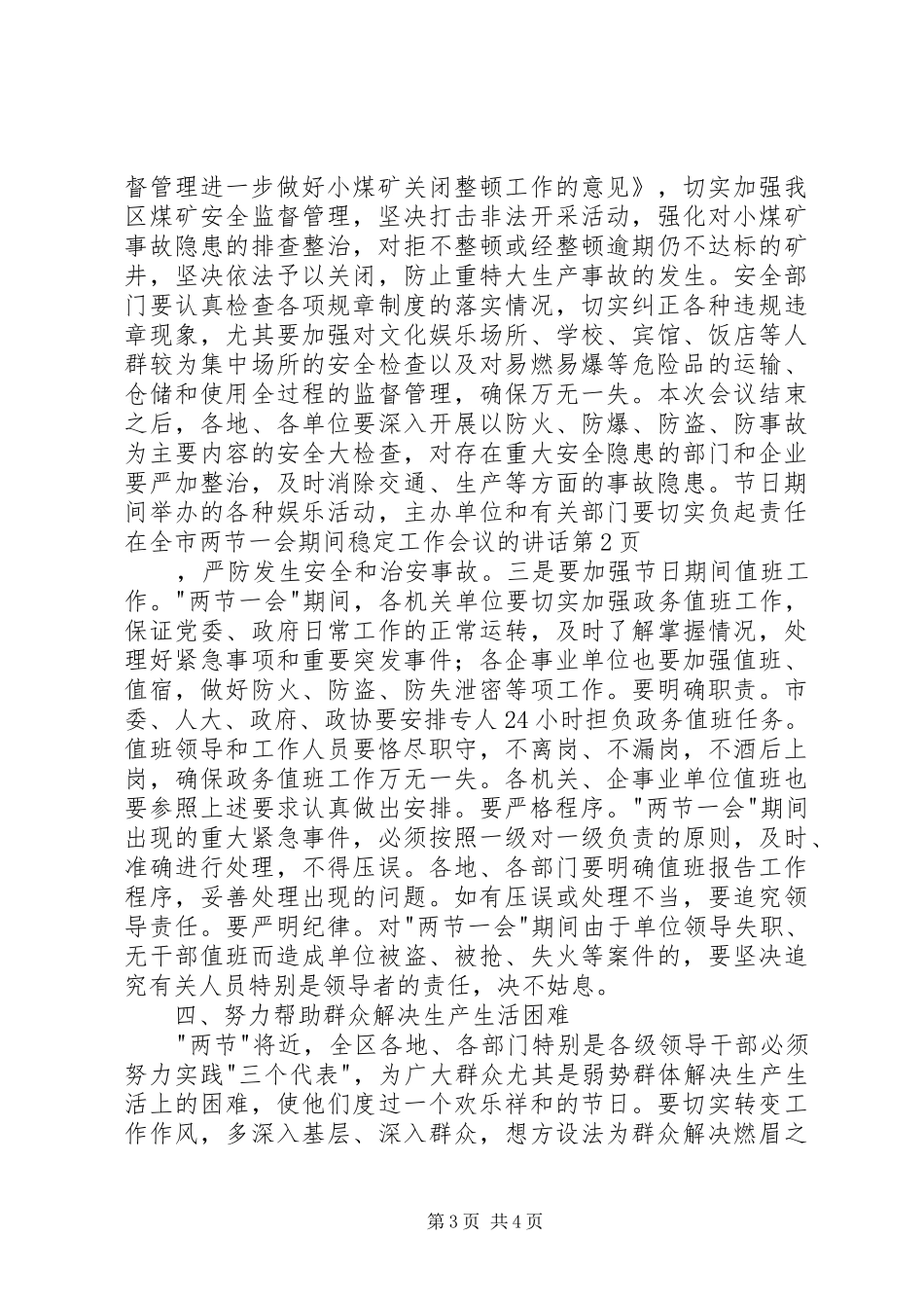 在全市两节一会期间稳定工作会议的讲话发言_第3页