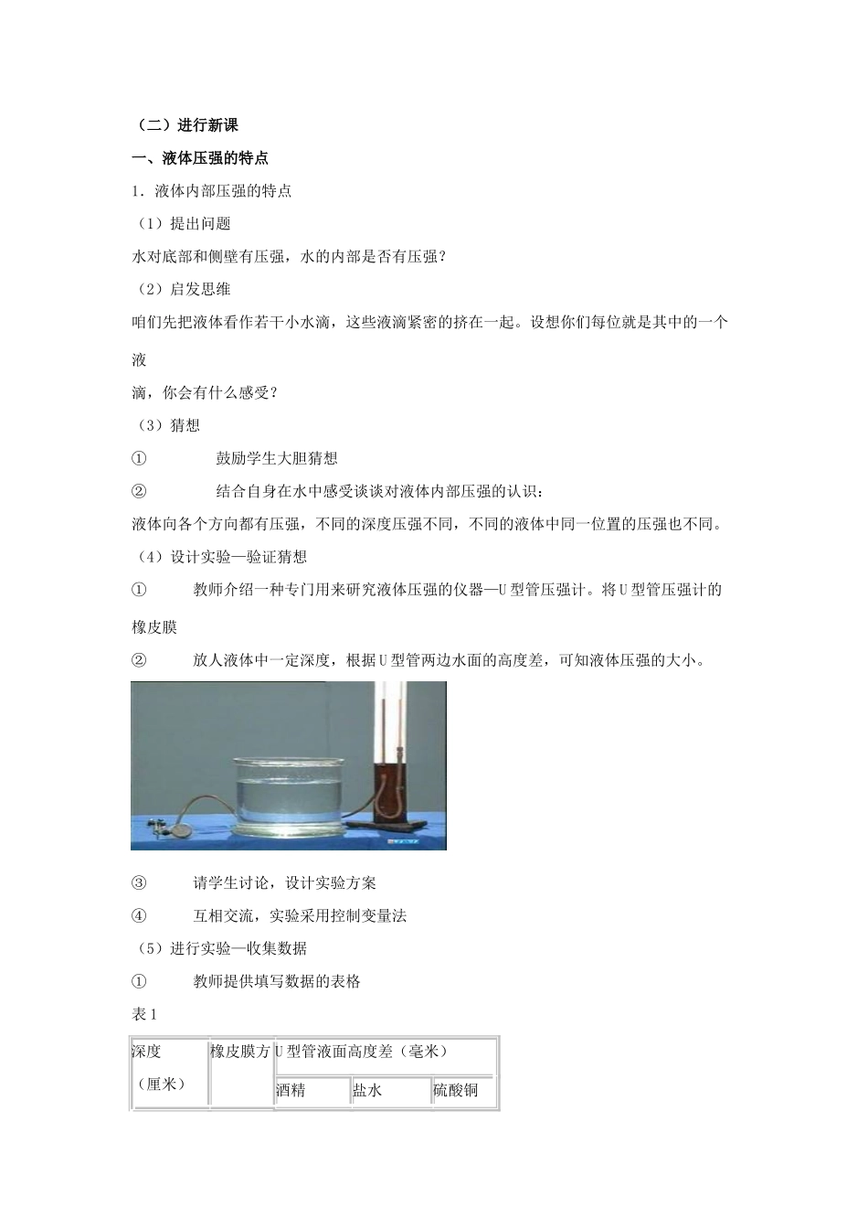 八年级物理：二、科学探究：液体的压强教案（沪科版）_第2页
