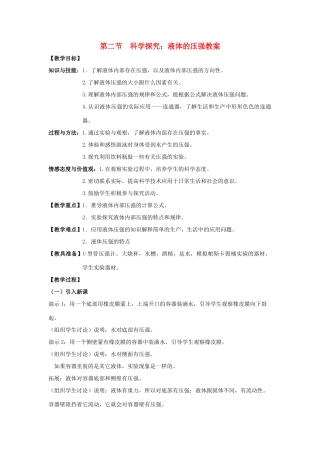八年级物理：二、科学探究：液体的压强教案（沪科版）