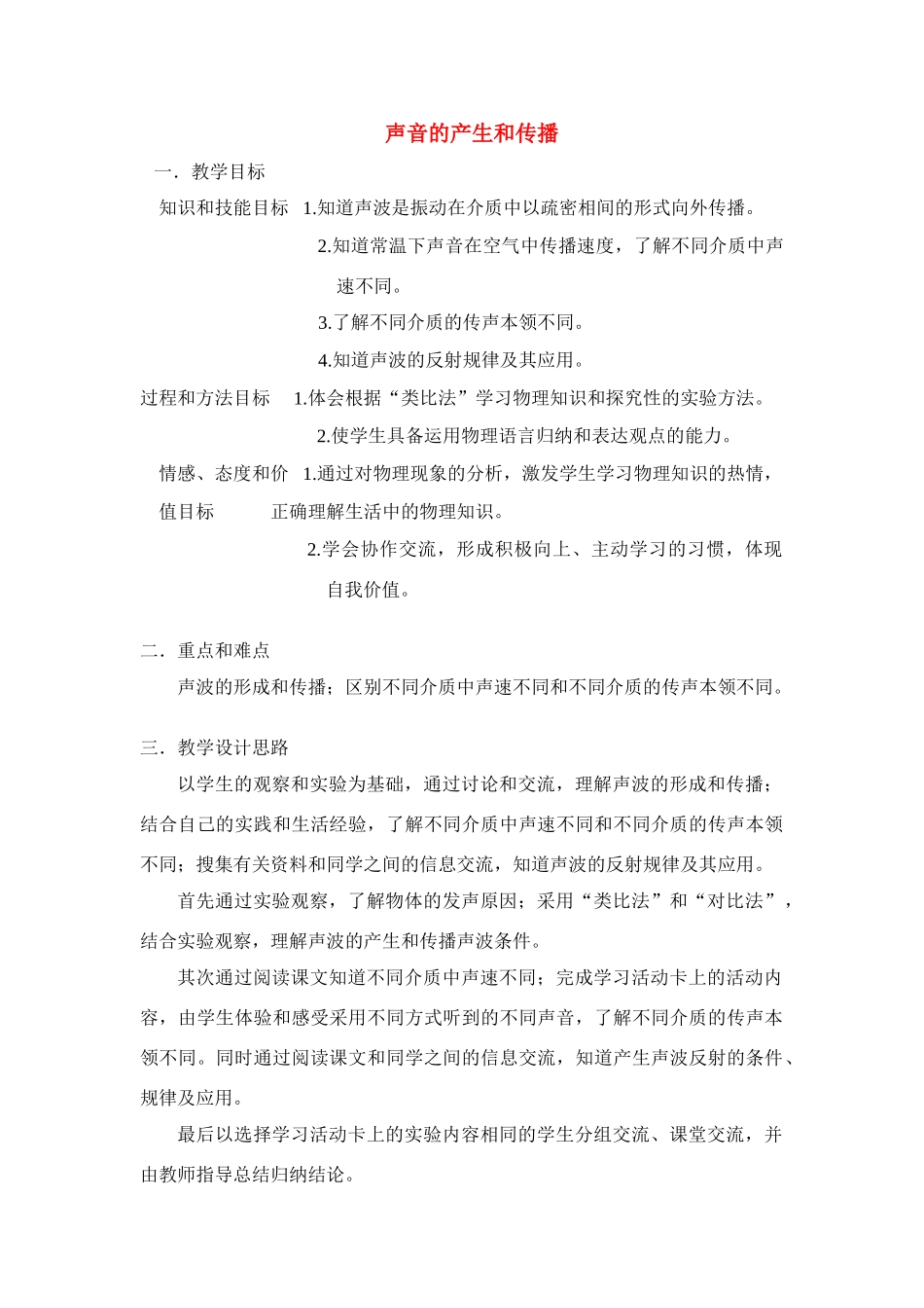 八年级物理 声音的产生和传播教案 人教新课标版_第1页