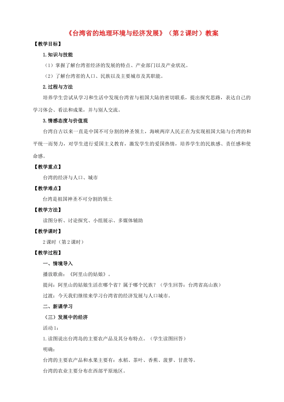 八年级地理下册 8.2 台湾省的地理环境与经济发展（第2课时）教案 （新版）湘教版_第1页