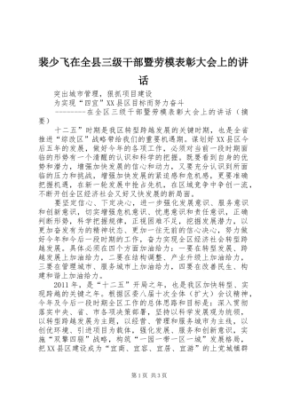 裴少飞在全县三级干部暨劳模表彰大会上的讲话发言